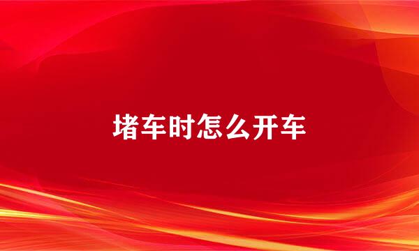堵车时怎么开车