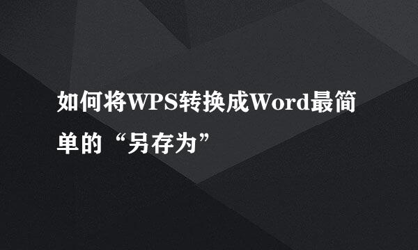 如何将WPS转换成Word最简单的“另存为”