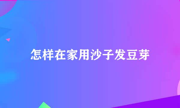 怎样在家用沙子发豆芽