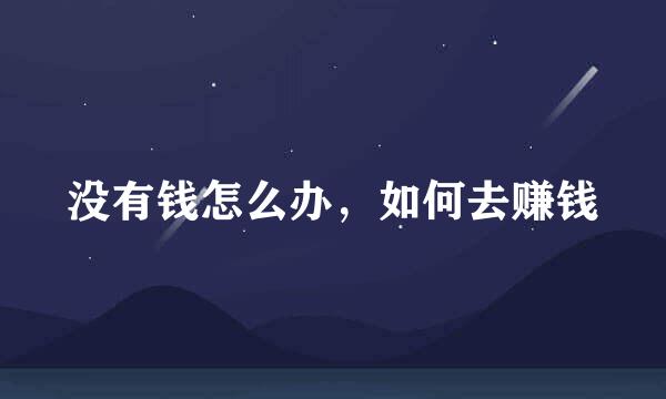没有钱怎么办，如何去赚钱