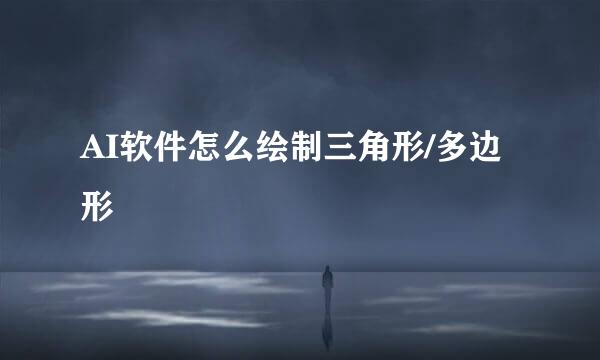 AI软件怎么绘制三角形/多边形