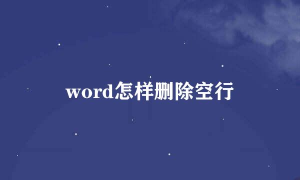 word怎样删除空行