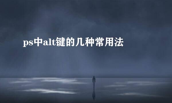 ps中alt键的几种常用法