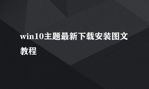 win10主题最新下载安装图文教程