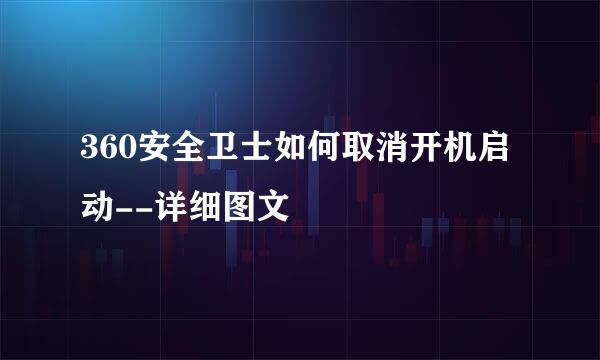 360安全卫士如何取消开机启动--详细图文