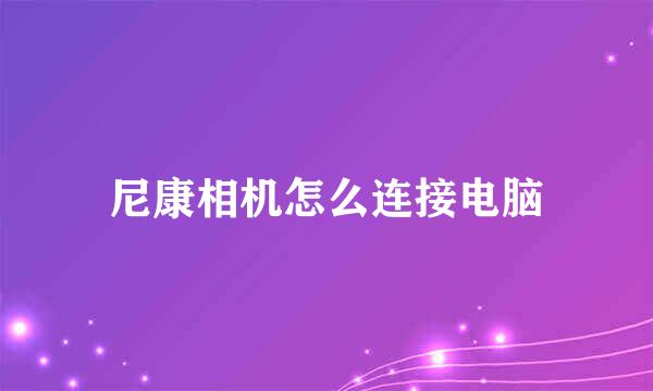 尼康相机怎么连接电脑