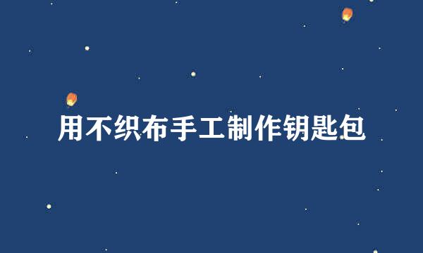 用不织布手工制作钥匙包