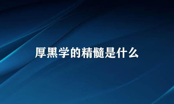 厚黑学的精髓是什么