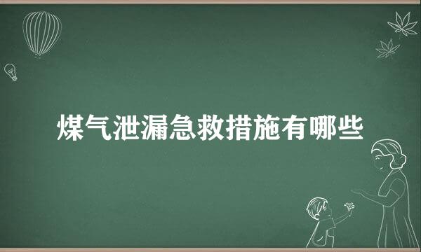 煤气泄漏急救措施有哪些