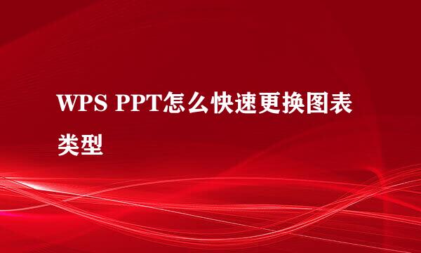 WPS PPT怎么快速更换图表类型