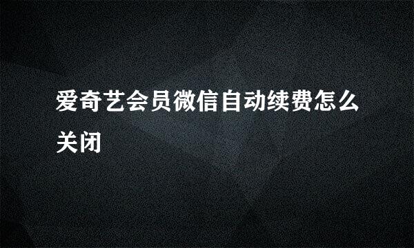 爱奇艺会员微信自动续费怎么关闭