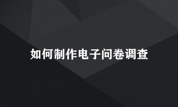 如何制作电子问卷调查