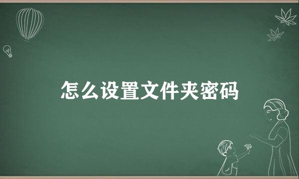怎么设置文件夹密码