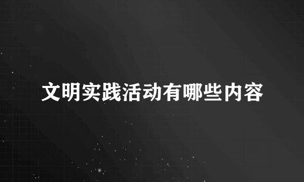 文明实践活动有哪些内容