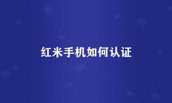 红米手机如何认证