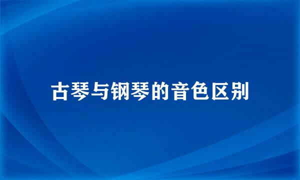 古琴与钢琴的音色区别