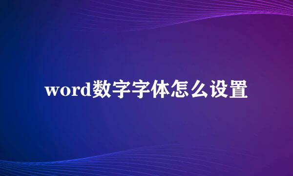 word数字字体怎么设置