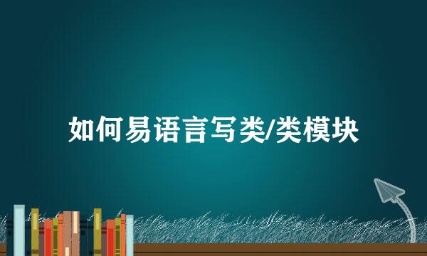 如何易语言写类/类模块