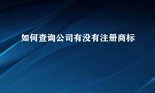 如何查询公司有没有注册商标