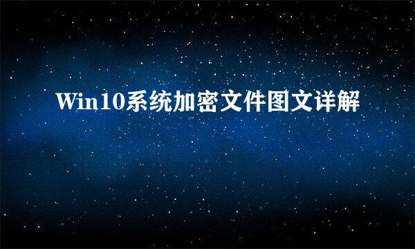Win10系统加密文件图文详解