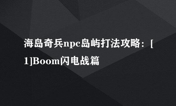 海岛奇兵npc岛屿打法攻略：[1]Boom闪电战篇