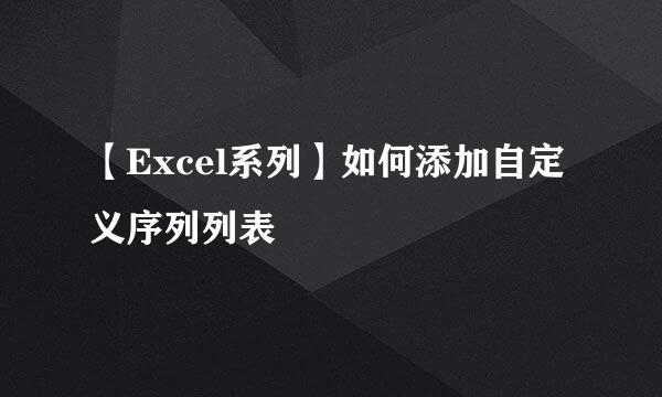 【Excel系列】如何添加自定义序列列表