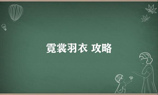 霓裳羽衣 攻略