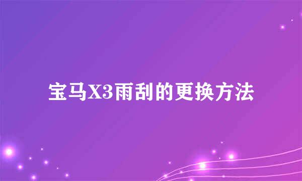 宝马X3雨刮的更换方法