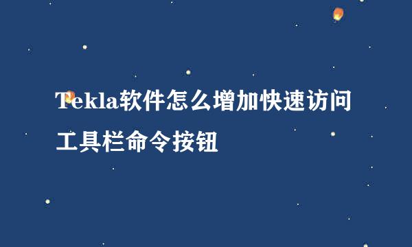Tekla软件怎么增加快速访问工具栏命令按钮