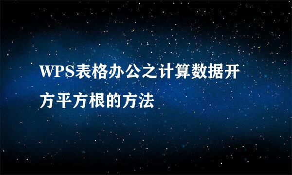 WPS表格办公之计算数据开方平方根的方法