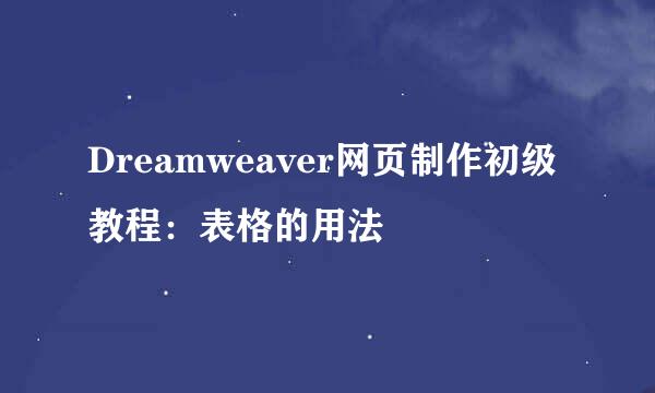 Dreamweaver网页制作初级教程：表格的用法