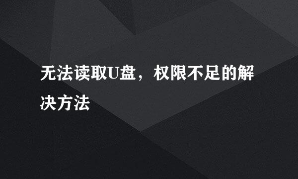 无法读取U盘，权限不足的解决方法