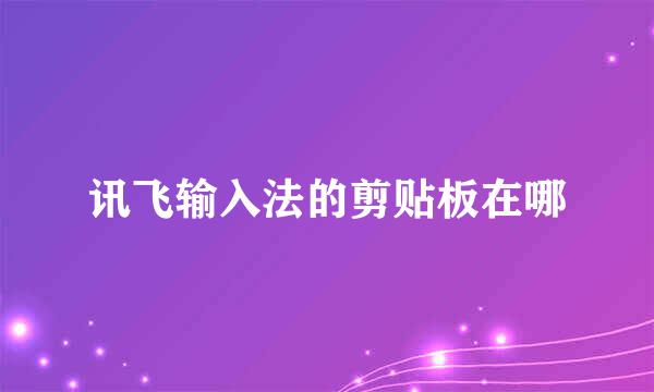 讯飞输入法的剪贴板在哪