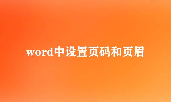 word中设置页码和页眉