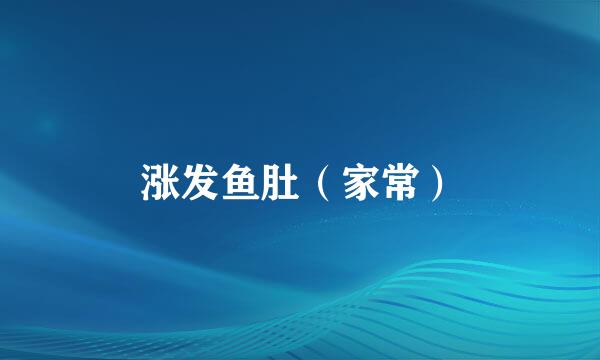 涨发鱼肚（家常）