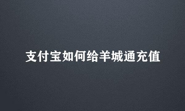 支付宝如何给羊城通充值