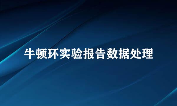 牛顿环实验报告数据处理