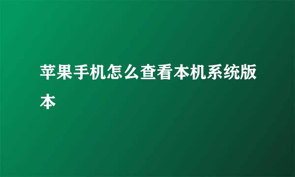 苹果手机怎么查看本机系统版本