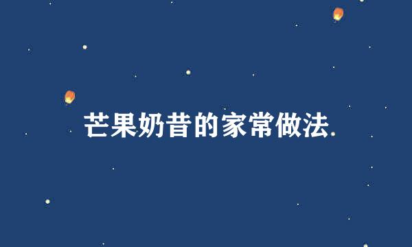 芒果奶昔的家常做法