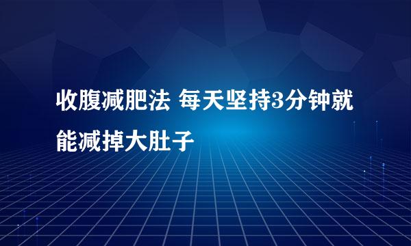 收腹减肥法 每天坚持3分钟就能减掉大肚子