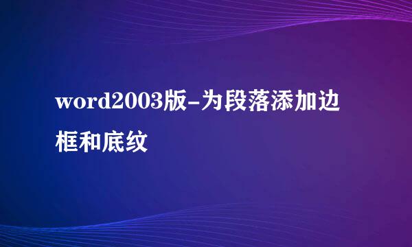 word2003版-为段落添加边框和底纹