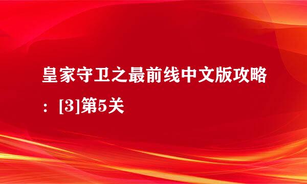皇家守卫之最前线中文版攻略：[3]第5关