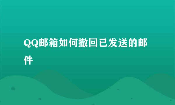 QQ邮箱如何撤回已发送的邮件