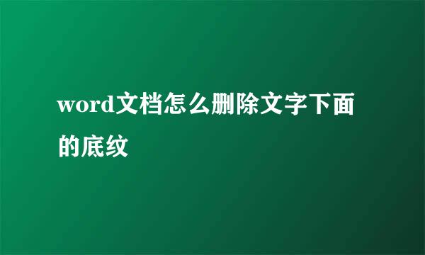 word文档怎么删除文字下面的底纹