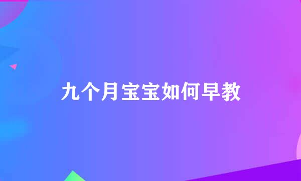 九个月宝宝如何早教