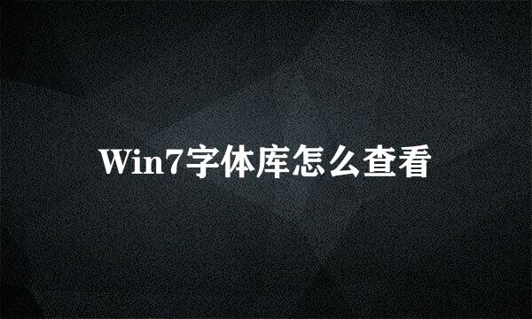 Win7字体库怎么查看