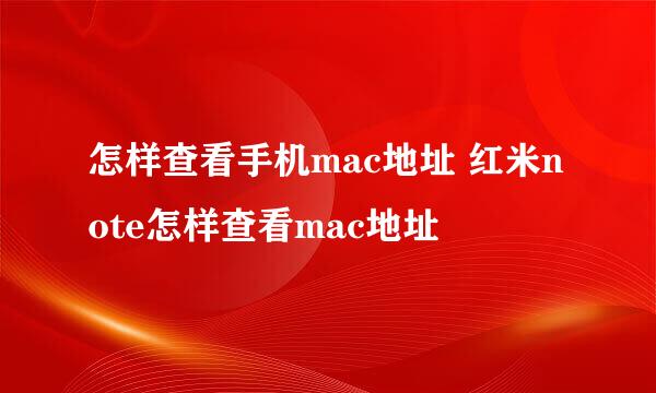 怎样查看手机mac地址 红米note怎样查看mac地址
