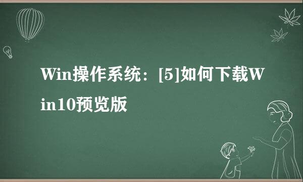 Win操作系统：[5]如何下载Win10预览版