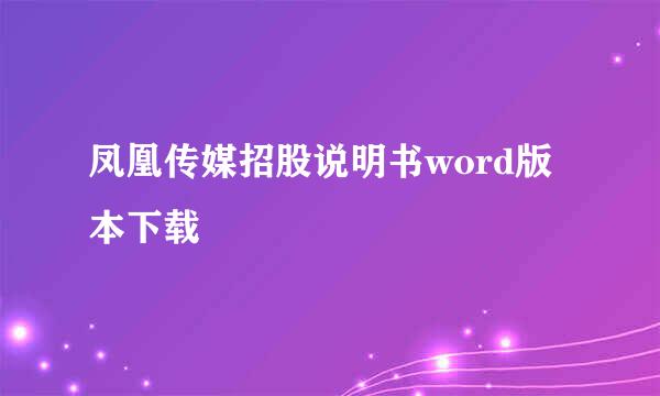凤凰传媒招股说明书word版本下载
