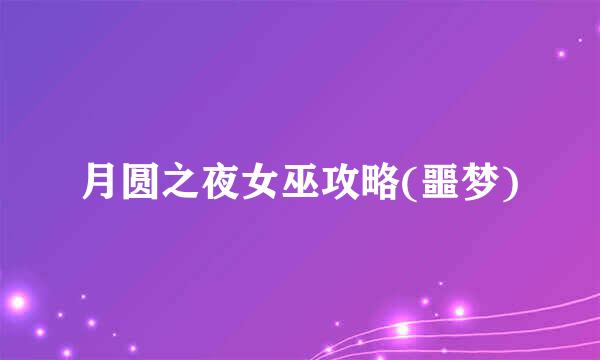 月圆之夜女巫攻略(噩梦)